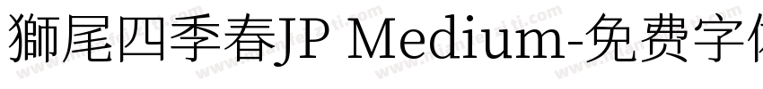 獅尾四季春JP Medium字体转换